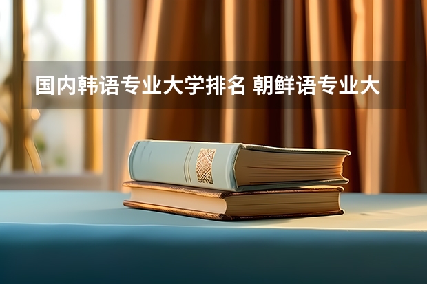 国内韩语专业大学排名 朝鲜语专业大学排名