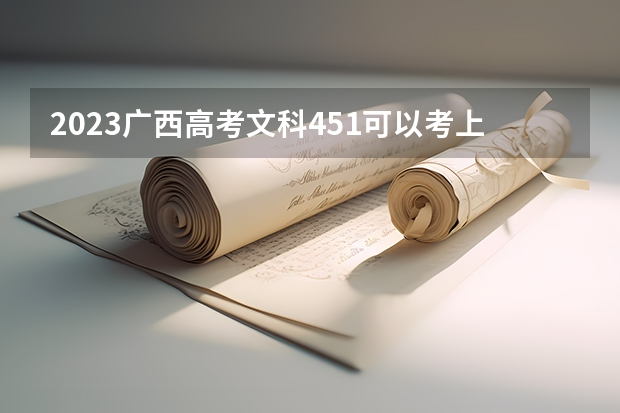 2023广西高考文科451可以考上什么大学