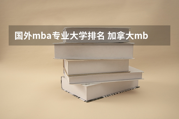 国外mba专业大学排名 加拿大mba学校排名
