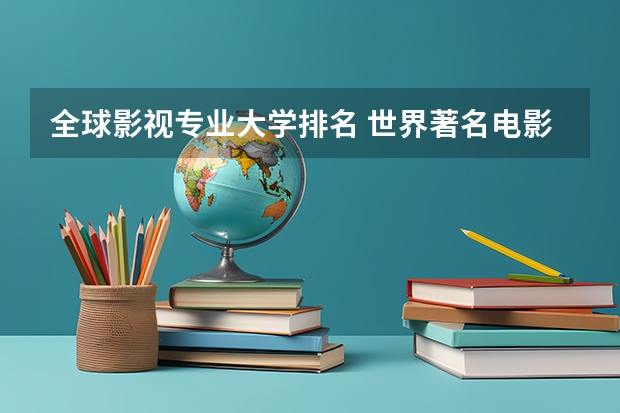 全球影视专业大学排名 世界著名电影学院排名：全球最著名的电影学院排名