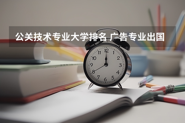 公关技术专业大学排名 广告专业出国留学读研选什么学校好