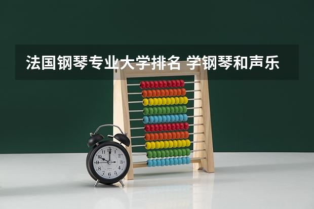 法国钢琴专业大学排名 学钢琴和声乐最好大学去哪个国家留学