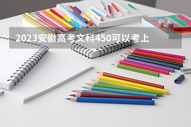 2023安徽高考文科450可以考上什么大学