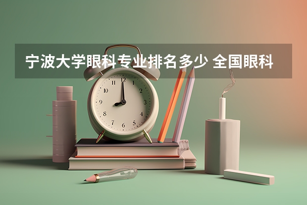 宁波大学眼科专业排名多少 全国眼科专业大学排名