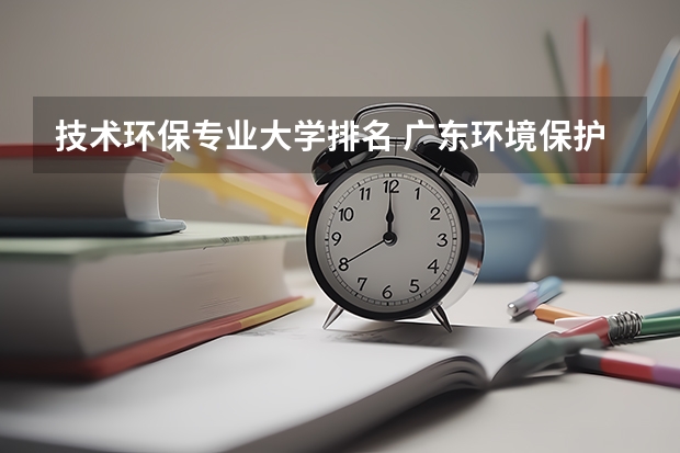 技术环保专业大学排名 广东环境保护工程职业学院排名