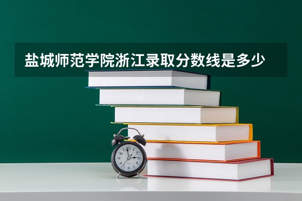 盐城师范学院浙江录取分数线是多少 盐城师范学院浙江招多少人