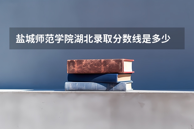 盐城师范学院湖北录取分数线是多少 盐城师范学院湖北招多少人
