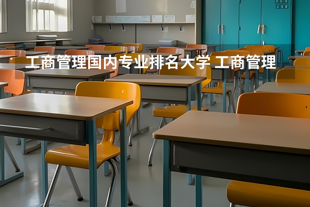 工商管理国内专业排名大学 工商管理专业最好的20所大学,工商管理专业最好的20所大学