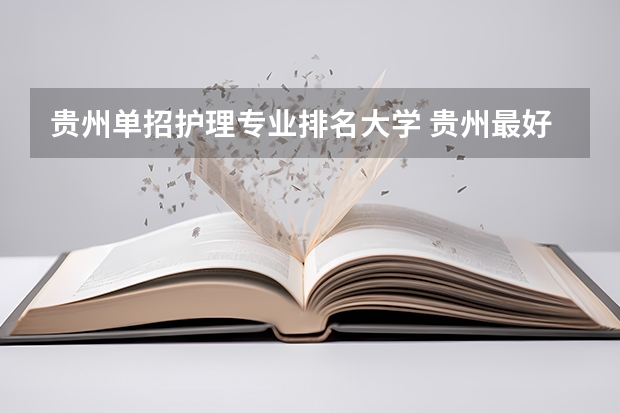 贵州单招护理专业排名大学 贵州最好的护理学院