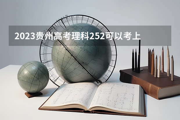2023贵州高考理科252可以考上什么大学