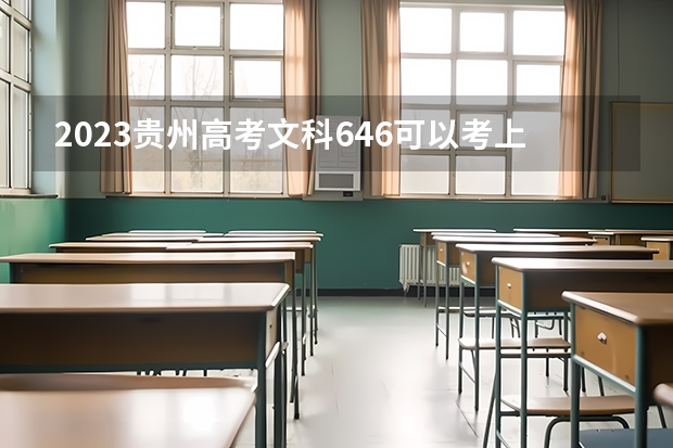 2023贵州高考文科646可以考上什么大学