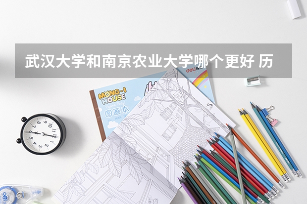 武汉大学和南京农业大学哪个更好 历年录取分数线对比