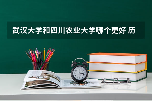 武汉大学和四川农业大学哪个更好 历年录取分数线对比