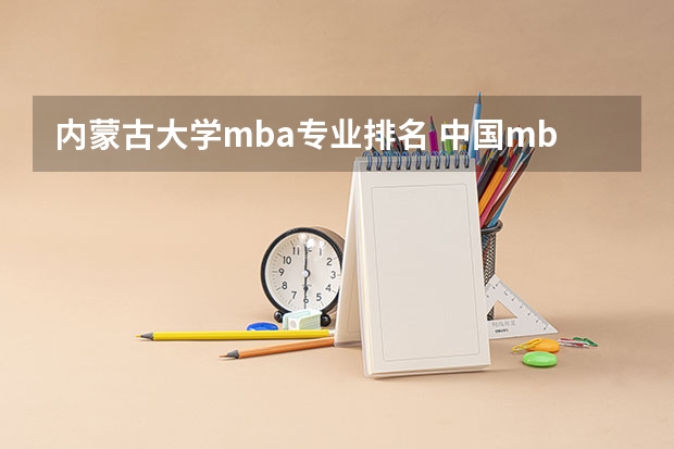 内蒙古大学mba专业排名 中国mba院校排名