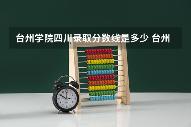 台州学院四川录取分数线是多少 台州学院四川招多少人