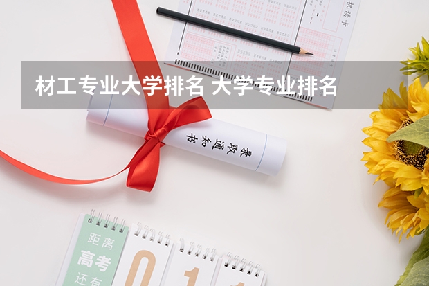 材工专业大学排名 大学专业排名