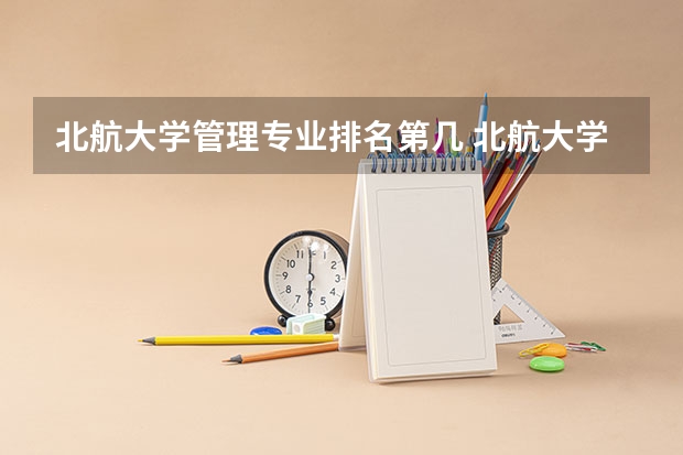 北航大学管理专业排名第几 北航大学全国排名是多少