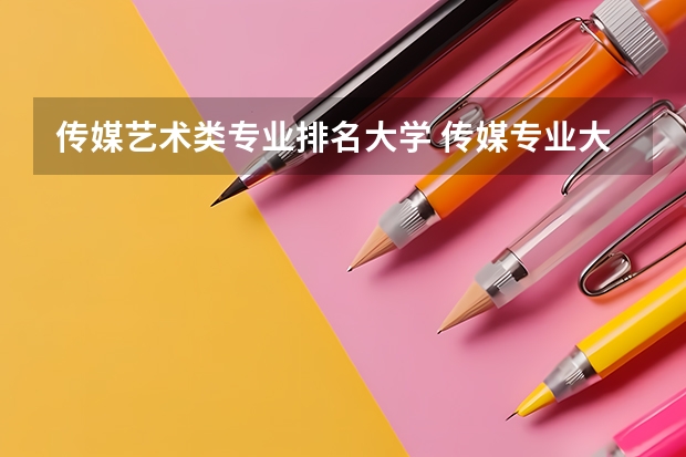 传媒艺术类专业排名大学 传媒专业大学排名