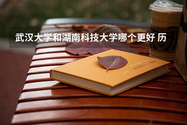 武汉大学和湖南科技大学哪个更好 历年录取分数线对比