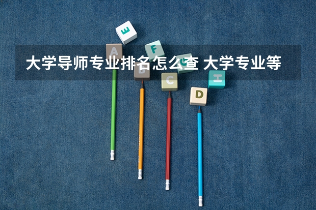 大学导师专业排名怎么查 大学专业等级怎么查询