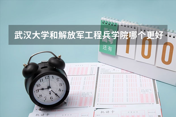 武汉大学和解放军工程兵学院哪个更好 历年录取分数线对比