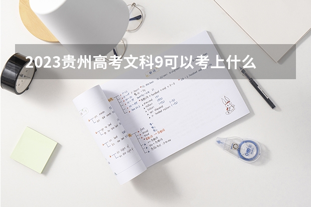 2023贵州高考文科9可以考上什么大学
