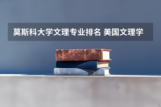 莫斯科大学文理专业排名 美国文理学院排名