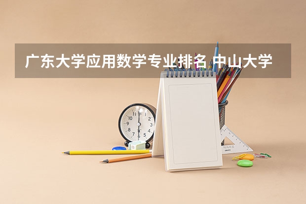 广东大学应用数学专业排名 中山大学应用数学研究生读什么专业好