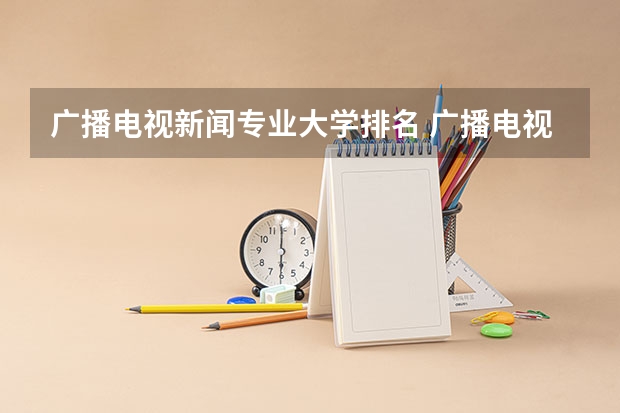 广播电视新闻专业大学排名 广播电视学专业大学排名