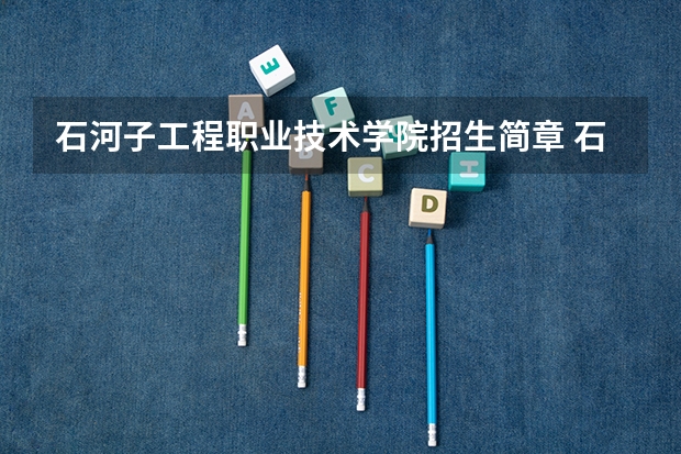 石河子工程职业技术学院招生简章 石河子工程职业技术学院简介