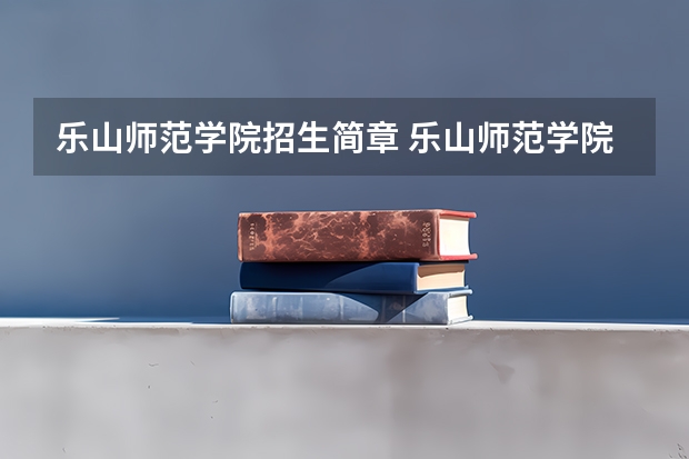 乐山师范学院招生简章 乐山师范学院简介