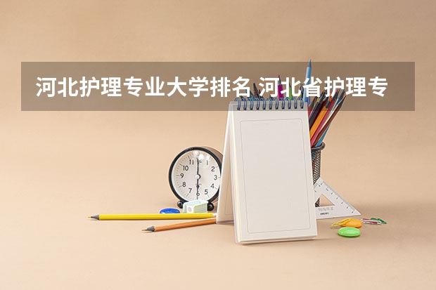 河北护理专业大学排名 河北省护理专业学校排名