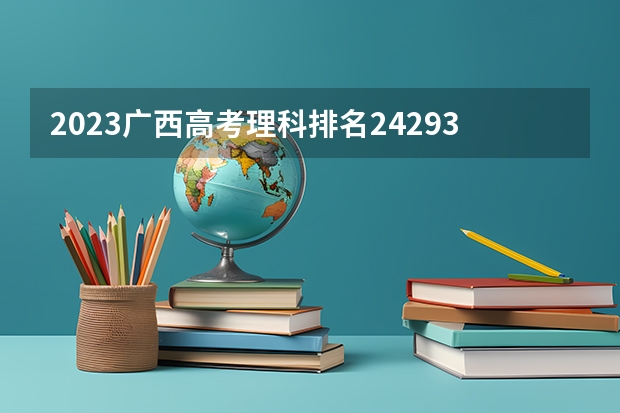 2023广西高考理科排名24293的考生报什么大学 大学往年录取分数线