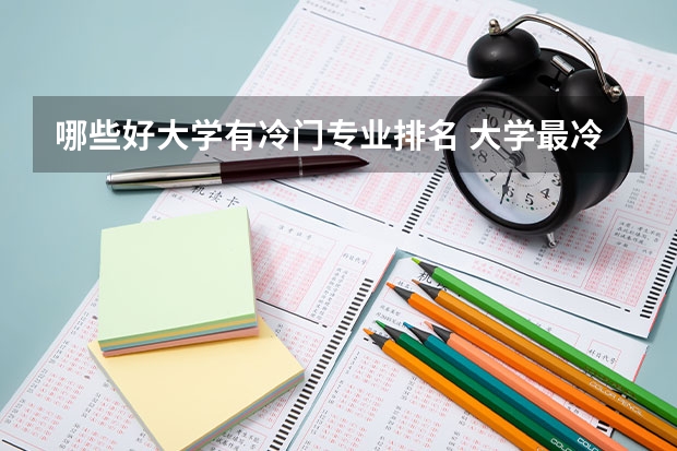 哪些好大学有冷门专业排名 大学最冷门的十大专业