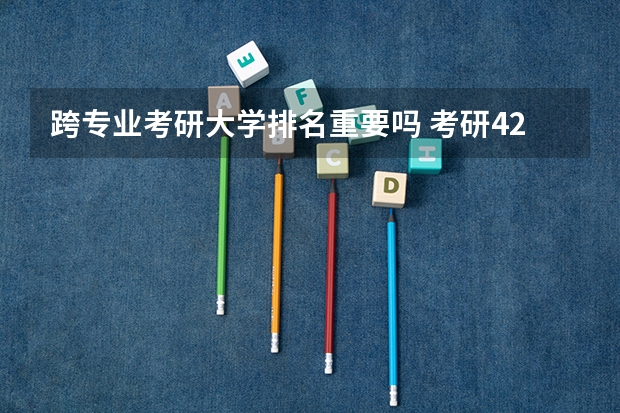 跨专业考研大学排名重要吗 考研426分排名第一，却遭导师拒绝，“跨专业”考研需要付出哪些努力？