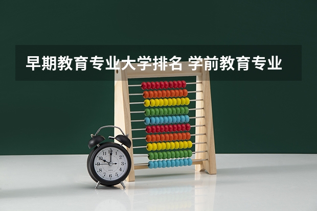 早期教育专业大学排名 学前教育专业大学排名是怎样的？